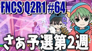 【アジア64位】FNCS予選2ラウンド1は64位【フォートナイト/Fortnite】