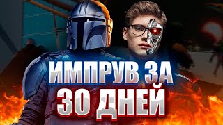 ИМПРУВ ЗА 30 ДНЕЙ ФОРТНАЙТ ft. TOOSEFN | Путь в Киберспорт #13