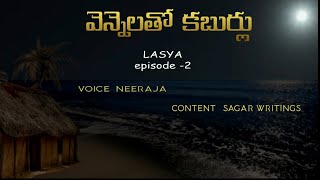 వెన్నెల తో కబుర్లు  |  Lasya Telugu podcast - Episode 2 | Neeraja | Sagarwritings