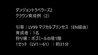 【PSP】ダンジョントラベラーズ2：クラウン育成例2 ボゴミールの塔1階 ENMP引率（マンプリ封印書あり、ドゥームブリンガー） 1名育成