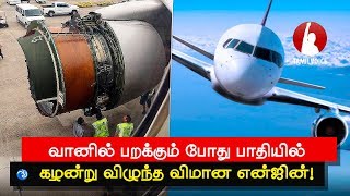 வானில் பறக்கும் போது பாதியில் கழன்று விழுந்த விமான என்ஜின் - Tamil Voice