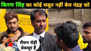 किरण सिंह का कोई सबूत नहीं बेल पंद्रह को || Roushan Rohi || Kiran Singh || civil court patna