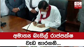 අමාත්‍ය බැසිල් රාජපක්ෂ වැඩ භාරගනී...