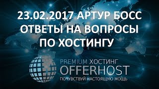 23.02.2017 ✦ Ответы на Вопросы по Хостингу ✦  Артур Босс #OfferHost