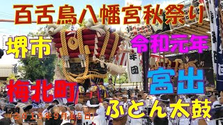 『令和元年　百舌鳥八幡宮秋祭り』梅北町ふとん太鼓　宮出