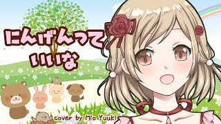 【歌ってみた】にんげんっていいな【新人Vtuber/結城澪】