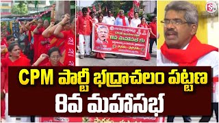 CPM పార్టీ భద్రాచలం పట్టణ 8వ మహాసభ | Bhadradi Kothagudem | @SumanTVKothagudem