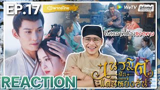 【REACTION】[EP.17] เนรมิตฝันแดนหย่งอัน (พากย์ไทย) Yong An Dream [永安梦] | WeTVxมีเรื่องแชร์