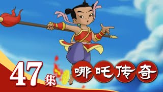 《哪吒传奇》 第47集 信义无价 |《哪吒传奇》华语动漫频道