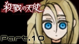 魔女裁判【殺戮の天使】Part.10