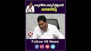 నాల్గుగోడల మద్యనే క్రిస్టియన్.. బయటకొస్తే | YS Jagan | V6 Shorts