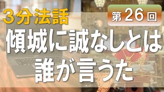 【浄土宗東京教区3分WEB法話】第26回　傾城に誠なしとは誰が言うた