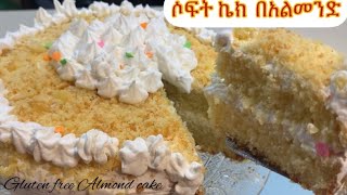 ቆንጆ ሶፍት ኬክ በአልመንድ ዱቄት የተዘጋጀ Moist Easy and Tasty Almond cake