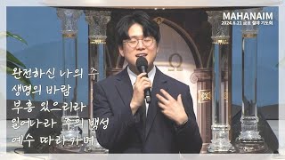 [DK 마하나임] 24.06.21 금요 철야 기도회 - 완전하신 나의 주 | 생명의 바람 | 부흥 있으리라 | 일어나라 주의 백성 | 예수 따라가며