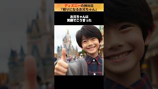 ディズニーの神対応「頼りになるお兄ちゃん」