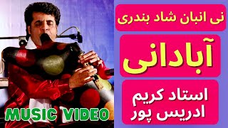 Ney Anban Bandari Abadani - نی انبان بندری آبادانی