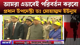 আমরা এভাবেই সব কিছু পরিবর্তন করবো || প্রধান উপদেষ্টা ডঃ মোহাম্মদ ইউনুস || ময়মনসিংহ সময়