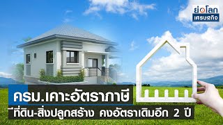 ครม.เคาะอัตราภาษีที่ดิน-สิ่งปลูกสร้าง คงอัตราเดิมอีก 2 ปี | ย่อโลกเศรษฐกิจ 8 ธ.ค.64