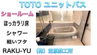 TOTOユニットバス　ショールーム見学　Japanese TOTO bath