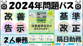 2024年問題 バス（２人乗務・隔勤）改正改善基準告示 令和4年12月23日改正、令和6年4月1日施行２人乗務・隔日勤務の２暦日の拘束時間・休息期間等　運行管理者、社労士必見