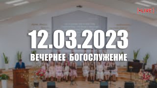 ▶️ 12.03.2023 Вечернее Богослужение