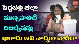 Peddapalli District Collector Devasena Announced Telangana Municipal Elections Reservations |YOYO TV