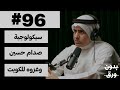 سيكولوجية صدام حسين | بدون ورق 96 | أ.د.فيصل بوصليب