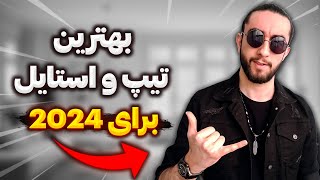 استایل پسران | پنج ترفند جذاب برای رسیدن به بهترین تیپ و استایل در سال 2024