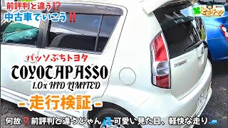 【自動車】🍅パッソぷちトヨタの実力が素晴らしい✨ そして可愛いやつ🚙💨