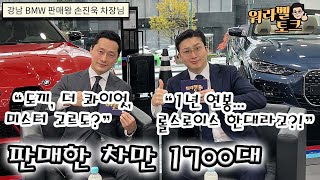 BMW 전국 판매왕 손진욱차장님 👉 도끼? 더 콰이엇 ?내방 고객이었다고요?🤭 -워라벨토크 EP.15-