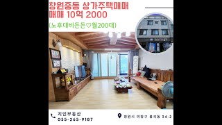 창원 상가 주택 매매 중동 10억2000 노후대비든든♡월200대 관리상태굿 N202993