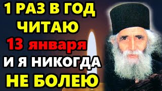 13 января Я НИКОГДА НЕ БОЛЕЮ! РАЗ В ГОДУ ЧИТАЮ ЭТУ МОЛИТВУ! Сильная Молитва о здоровье! Православие