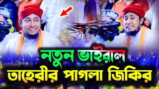 নতুন ভাইরাল তাহেরীর পাগলা জিকির | Mufti Gias Uddin Taheri new jikir | মুফতি গিয়াস উদ্দিন তাহেরী