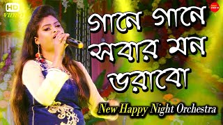 গানে গানে সবার মন ভরাবো || Gane Gane sobar Mon Vorabo || Cover By Mithu Shanki || Tapati Studio