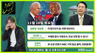 [주진우라이브] 풀영상 - MBC 전용기 배제 논란... 언론 탄압인가? + 비번인데 가장 먼저 참사 현장 달려간 용산소방서장에 책임 묻는다고?ㅣKBS 221110 방송