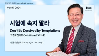 20240505 시험에 속지 말라 (Don't be deceived by temptations) 고전 (1 Cor) 장현태 담임목사 (Rev. Paul Jang)