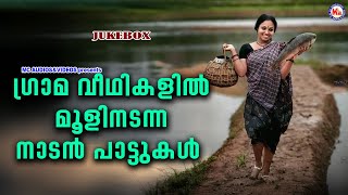 ​ഗ്രാമവീഥികളിൽ മൂളിനടന്ന നാടൻപാട്ടുകൾ | Nadanpattukal | Malayalam Folk Songs