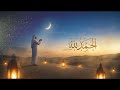 Alhamdulillah 🌙 | Arabic Nasheed | الحمد لله