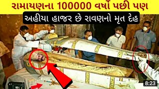 રામાયણના 100000 વર્ષો પછી પણ અહીયા હાજર છે રાવણનો મૃત દેહ ||श्रीलंका मे आज  भी जींदा है रावण ||