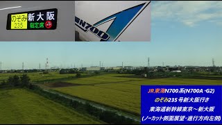 JR東海N700系(N700A･G2)のぞみ235号新大阪行き　東海道新幹線東京～新大阪(ノーカット側面展望・進行方向左側) #jr東海 #新幹線 #n700系 #のぞみ #東京 #新大阪 #側面展望