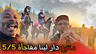 مـتتبع دار لينا مفاجأة وزات ركـبـة 5/5 ✅ عـطيوني رأيكم واش سـربة أشرف قيصر في تطور ولا لا 🫣؟؟..