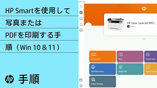 HP Smartを使用して写真またはPDFを印刷する手順（Win 10＆11） | HP Smart | HP Support