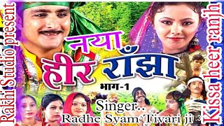 New Heer Ranjha !! एक बार फिर से नया हीर राँझा सुनिए !! मजा अजेगा  !! Singer....Radhe syam tibari ji