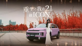 沉浸式体验吉利ICON玲珑：重生之我在21世纪做“ICON”！