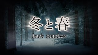 back number『冬と春』【歌詞動画】