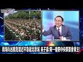 南海兵凶戰危習近平急返北京城 吳子嘉：開一槍要中央軍委會做主！ 1016【關鍵時刻2200精彩1分鐘】