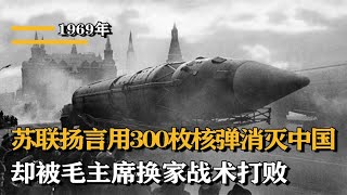 1969年面對蘇聯核威脅，毛主席妙用「換家」戰術，輕鬆打破核危機