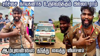 namma than billa ram ambulance issue | billa ram tata ace driver viral video | eppavume namma than