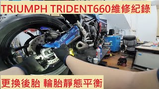 《修車日常》TRIUMPH TRIDENT660 換後輪 凱旋 MITAS SPORT FORCE 米塔斯 輪胎靜態平衡 大型重型機車 重機保養 機車定期保養紀錄