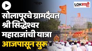 Siddheshwar Temple Solapur : सोलापूरचे ग्रामदैवत श्री सिद्धेश्वर महाराजांची यात्रा आजपासून सुरू